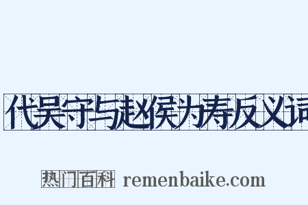 代吴守与赵侯为寿反义词是什么意思的图片